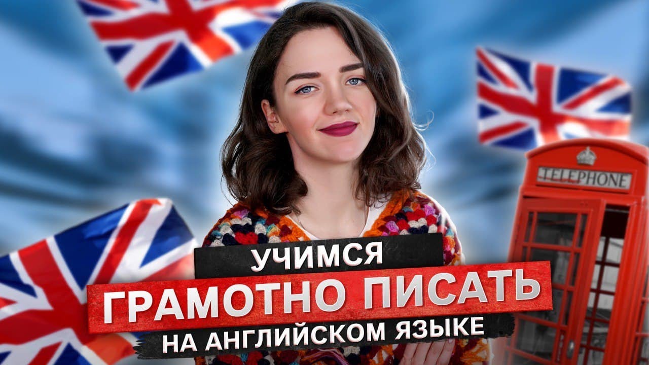 Как научиться писать на английском языке без ошибок | Пошаговая тренировка