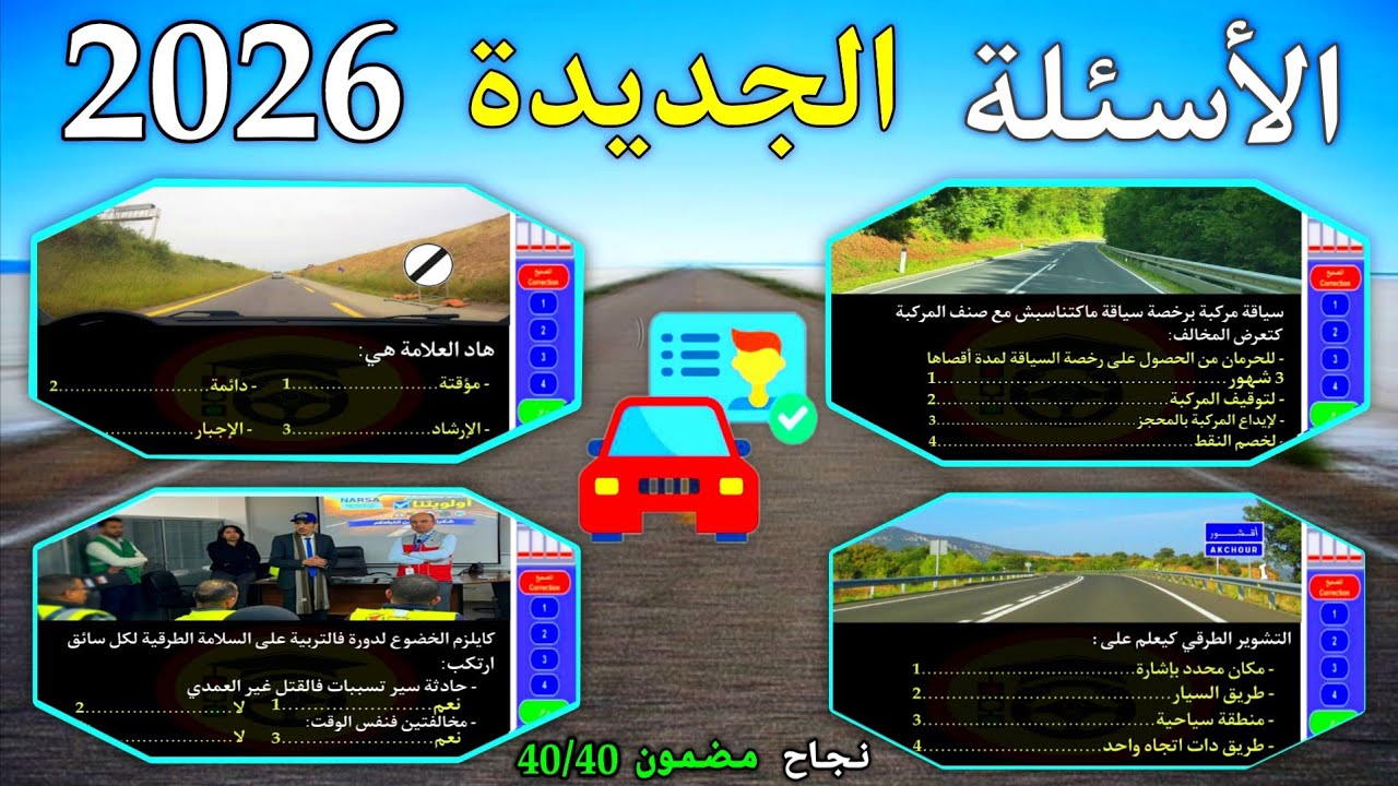 شرح الأسئلة الجديدة لرخصة السياقة بالمغرب 2026، بالتوفيق للجميع 