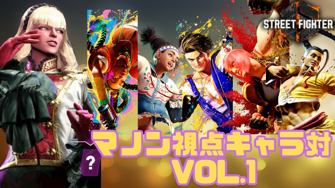 【スト6】マノンのちょこっとキャラ対策vol.1 / 対ルーク、ジェイミー、キンバリー、マリーザ、リリー編