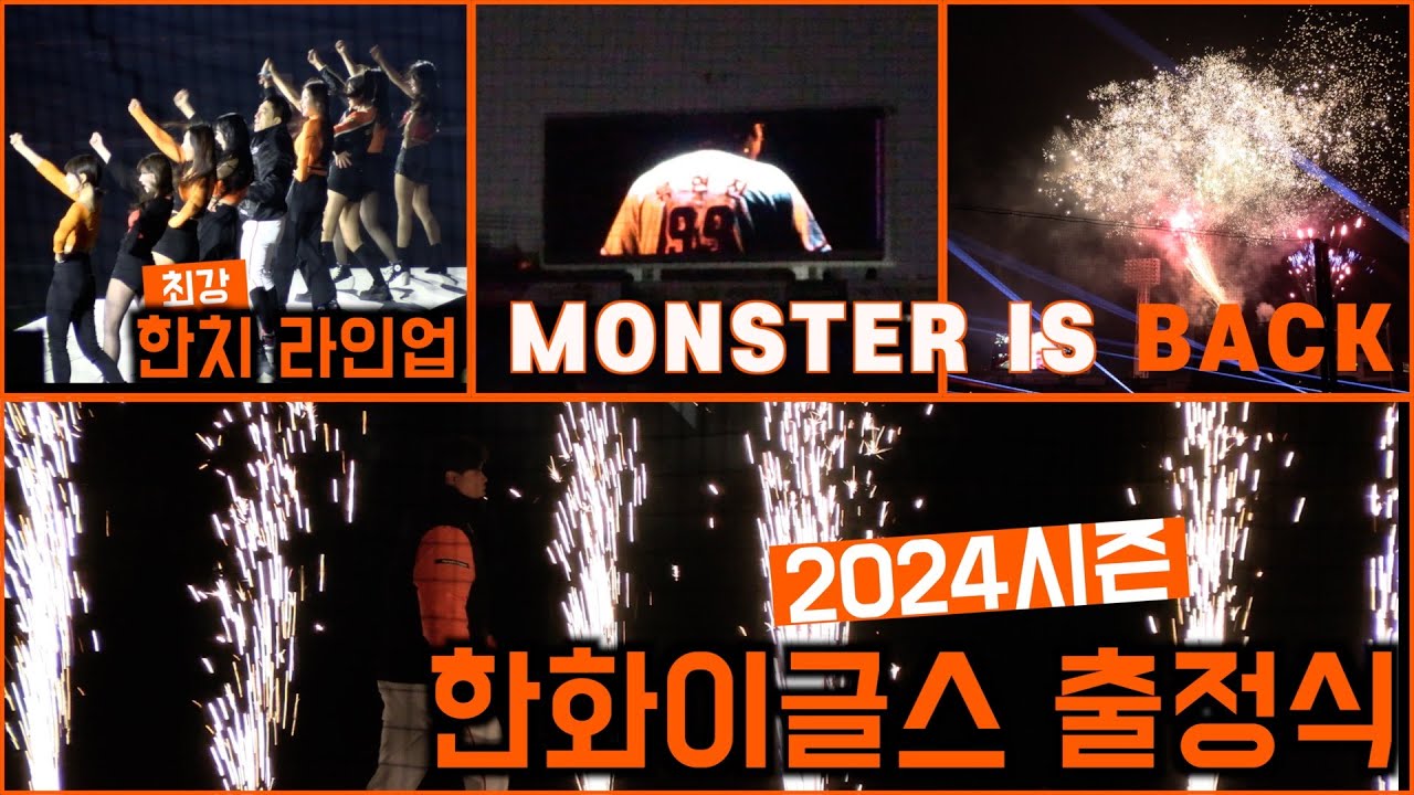 🦅 2024 한화이글스 출정식  🧡코리안 몬스터 류현진 컴백 & 역대 최강 한치🧡 라인업 공개👍 그리고 최고의 한화 불꽃놀이 🎇 (2024. 3. 19. 대전한화생명이글스파크)