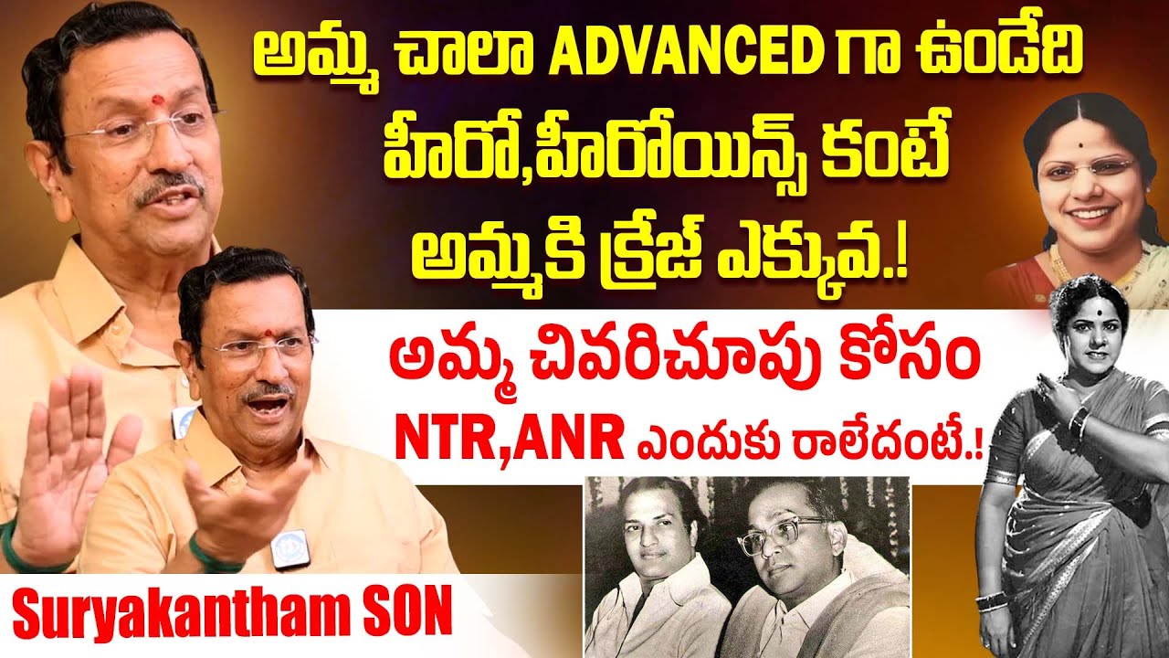 అమ్మ చివరి చూపు కోసం NTR,ANR రాలేదు..Suryakantham Son Anantha Padmanabha Murthy Exclusive Interview