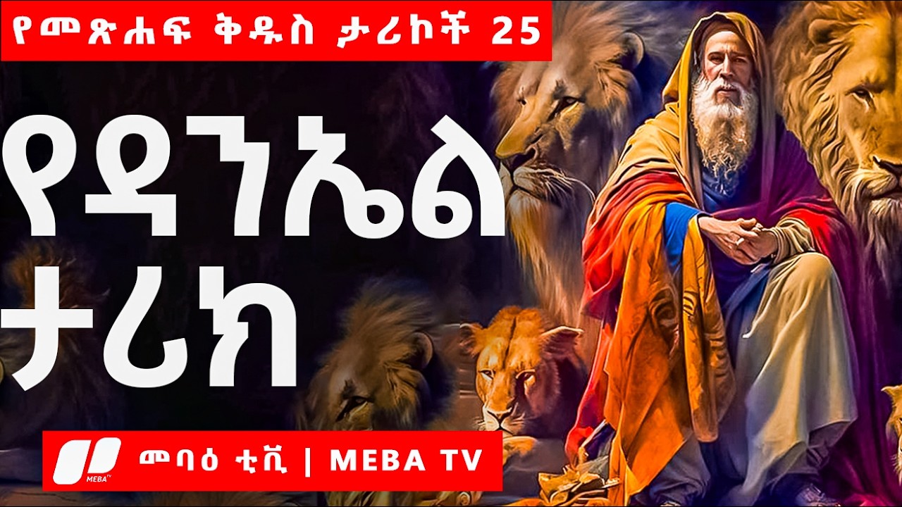 የዳንኤል ታሪክ - የመጽሐፍ ቅዱስ ታሪኮች 25 - ‎⁨⁩መባዕ ቲቪ  @Meba_tv 