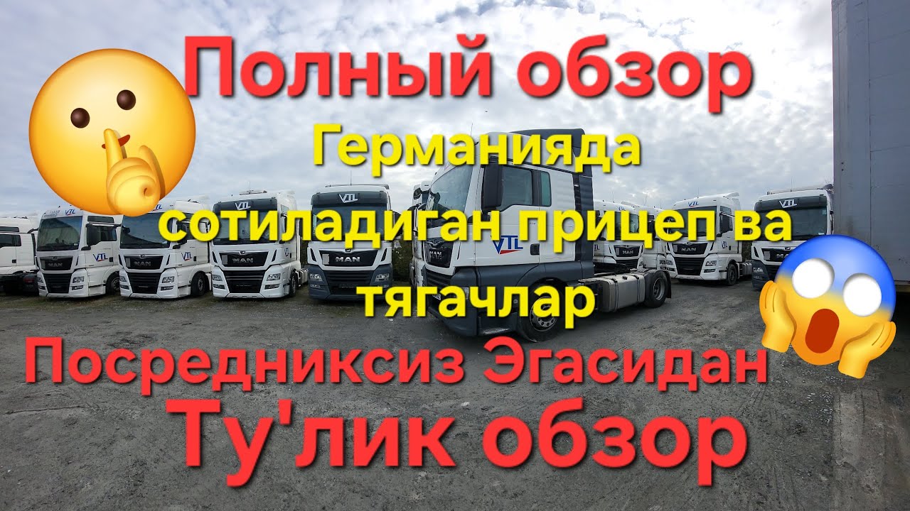 😳😲 Германиядан Уртакаш ва посредникслариз Тягач ва Прицепларни сотиб олинг! 18-25 минг Еврогача 🇪🇺