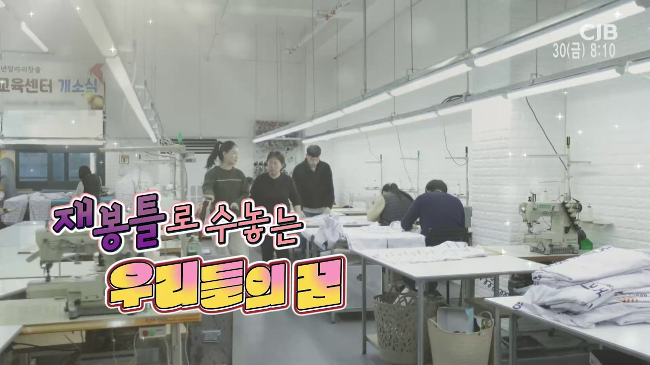 [CJB 모닝와이드] 재봉틀로 수놓는 우리들의 꿈