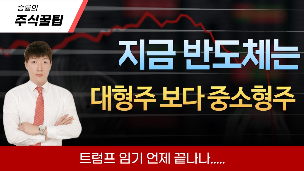 [송률 대표] 현재 반도체 사이클은 중소형주