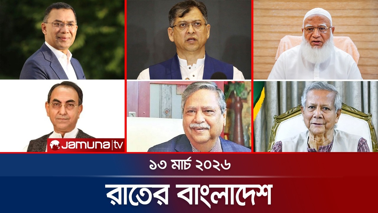 রাতের বাংলাদেশ | Latest News and Bulletin | Rater Bangladesh | 10 PM | 13 March | Jamuna TV