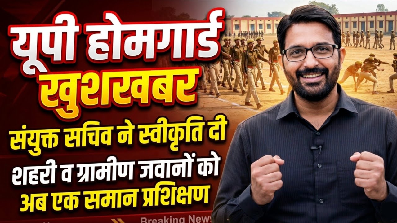 यूपी होमगार्ड खुशखबरी | शहरी-ग्रामीण UPHG जवानों को अब एक समान प्रशिक्षण | UP Homeguard News Today