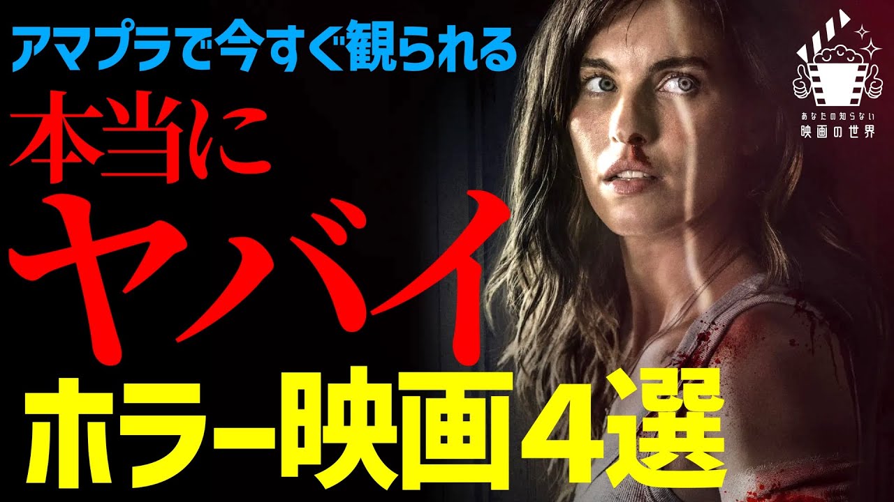 【閲覧注意】アマプラで見つけた心臓が縮み上がるガチ怖ホラー映画４選【映画紹介】【プライムビデオ】