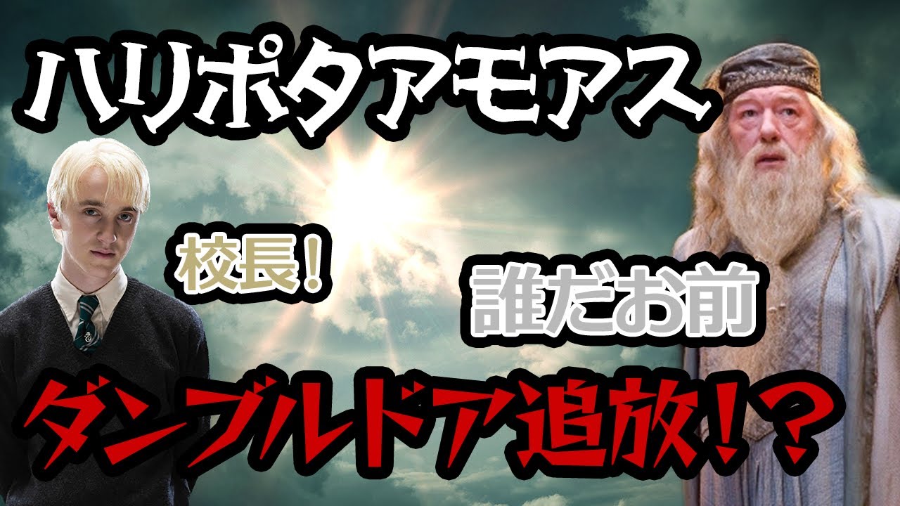 【ハリーポッター】情を失ったダンブルドア校長