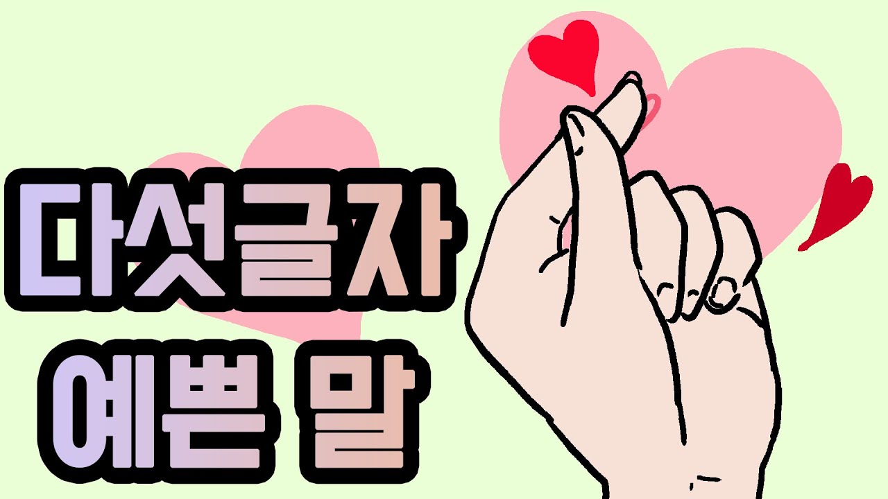 다섯글자 예쁜말｜동요 부르기｜교실 동요｜교실 노래｜동요 뮤직비디오