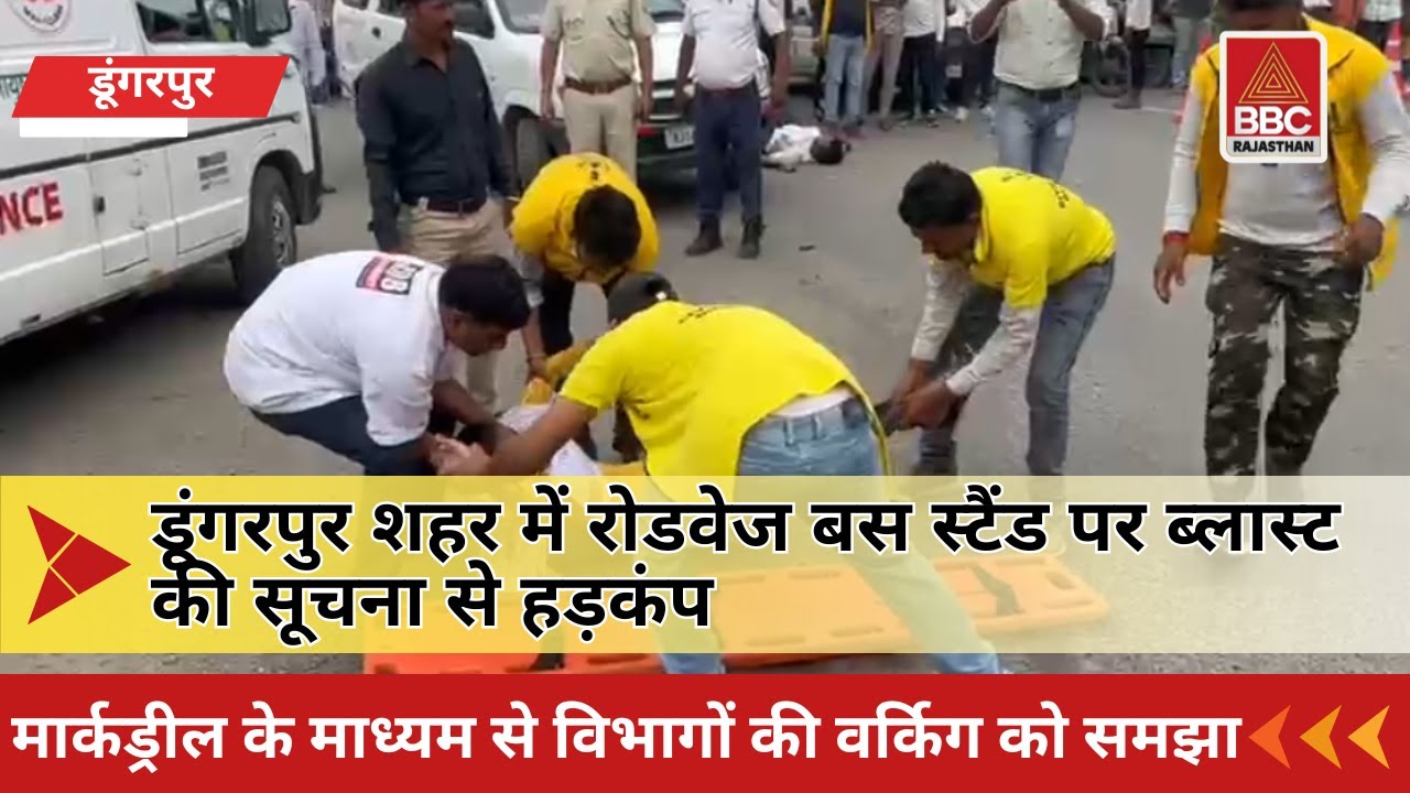डूंगरपुर रोडवेज बस स्टैंड पर ब्लास्ट की सूचना से हड़कंप | जिला प्रशासन ने की मॉक ड्रिल