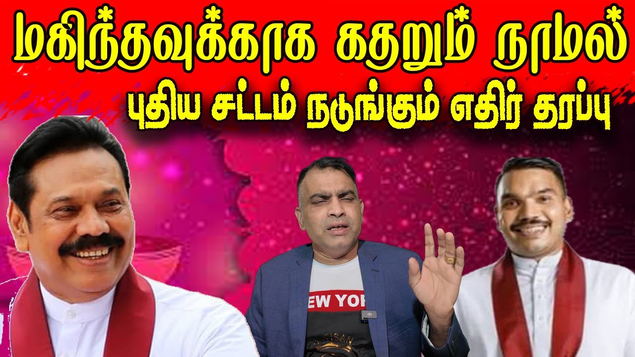 மகிந்தவுக்காக கதறும் நாமல்   |  புதிய சட்டம் நடுங்கும் எதிர் தரப்பு  | JAFFNAREEGAN