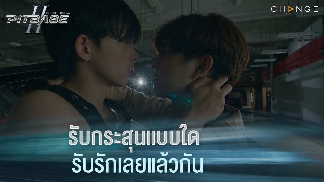 รับกระสุนแบบใด รับรักเลยแล้วกัน | PIT BABE The Series 2 [HIGHLIGHT]