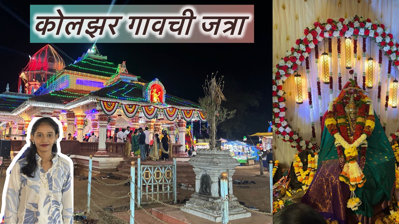 कोलझर गावची जत्रा😍| कोकणातील माऊली आईची पालखी सोहळा |❤️🙏 
