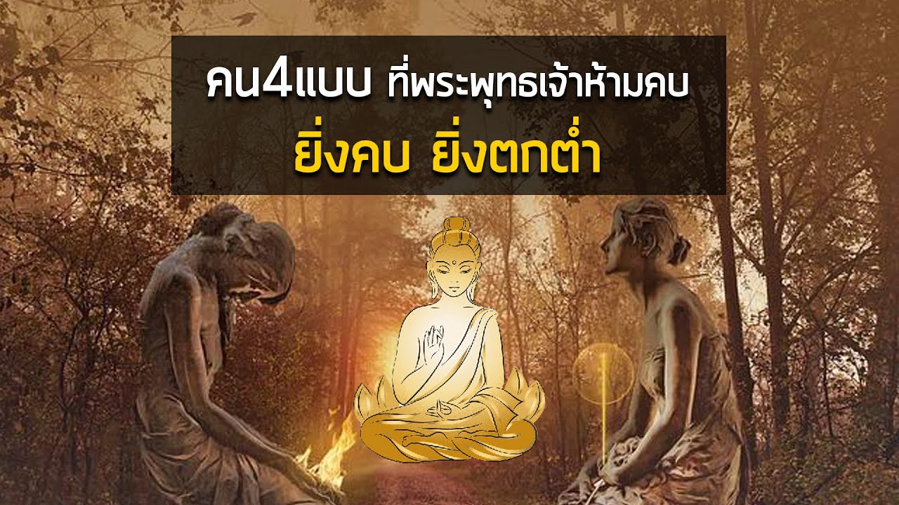 คน 4 แบบ ที่พระพุทธเจ้าห้ามคบ ยิ่งคบยิ่งตกต่ำ