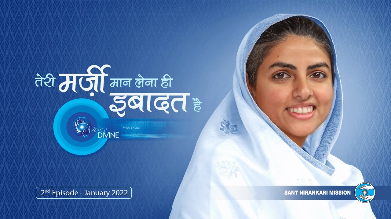 Voice Divine | January 2022 | Teri Marzi Maan Lena Hi Ibadat Hai | Universal Brotherhood