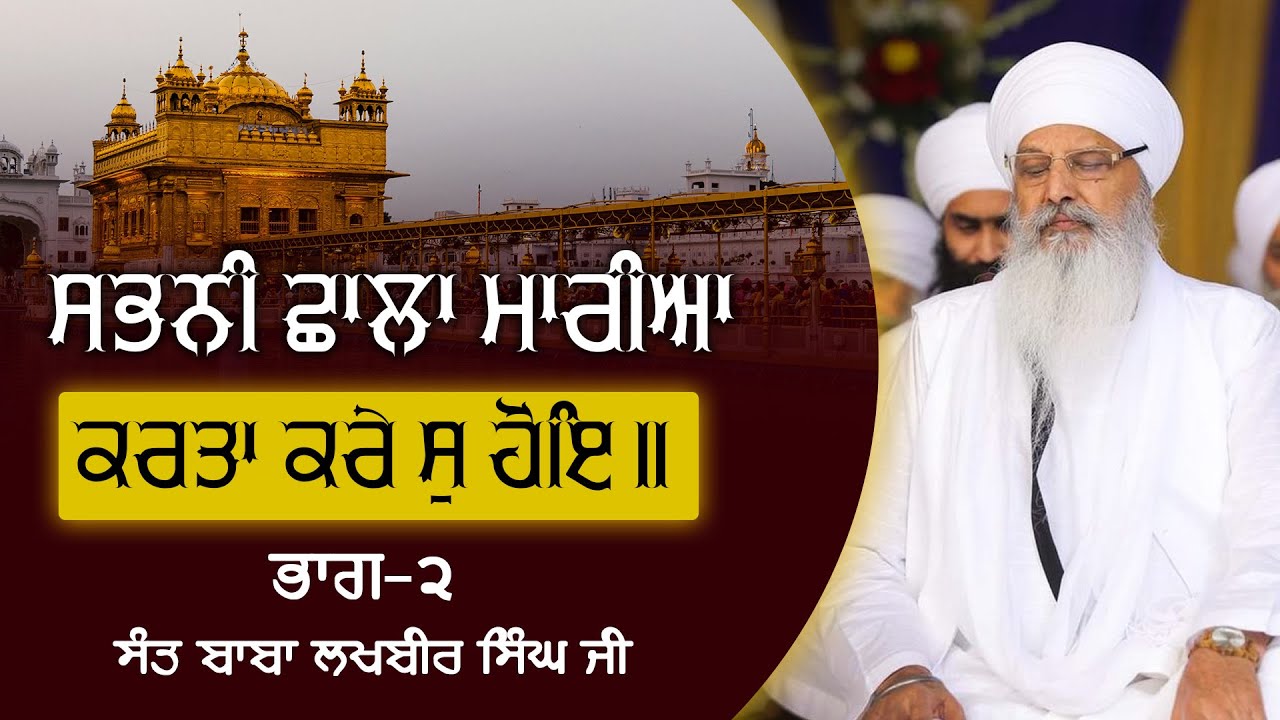 28/09/2025 | SABHANEE SHHAALAA MAAREEAA KARATHAA KARAE S HOE || PART2 | KIRTAN BABA LAKHBIR SINGH JI