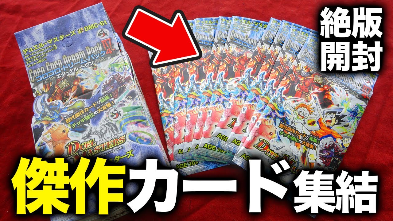 【デュエマ】優良カード詰め合わせBOX「コロコロドリームパック４」を開封したらアイツが…【開封動画】
