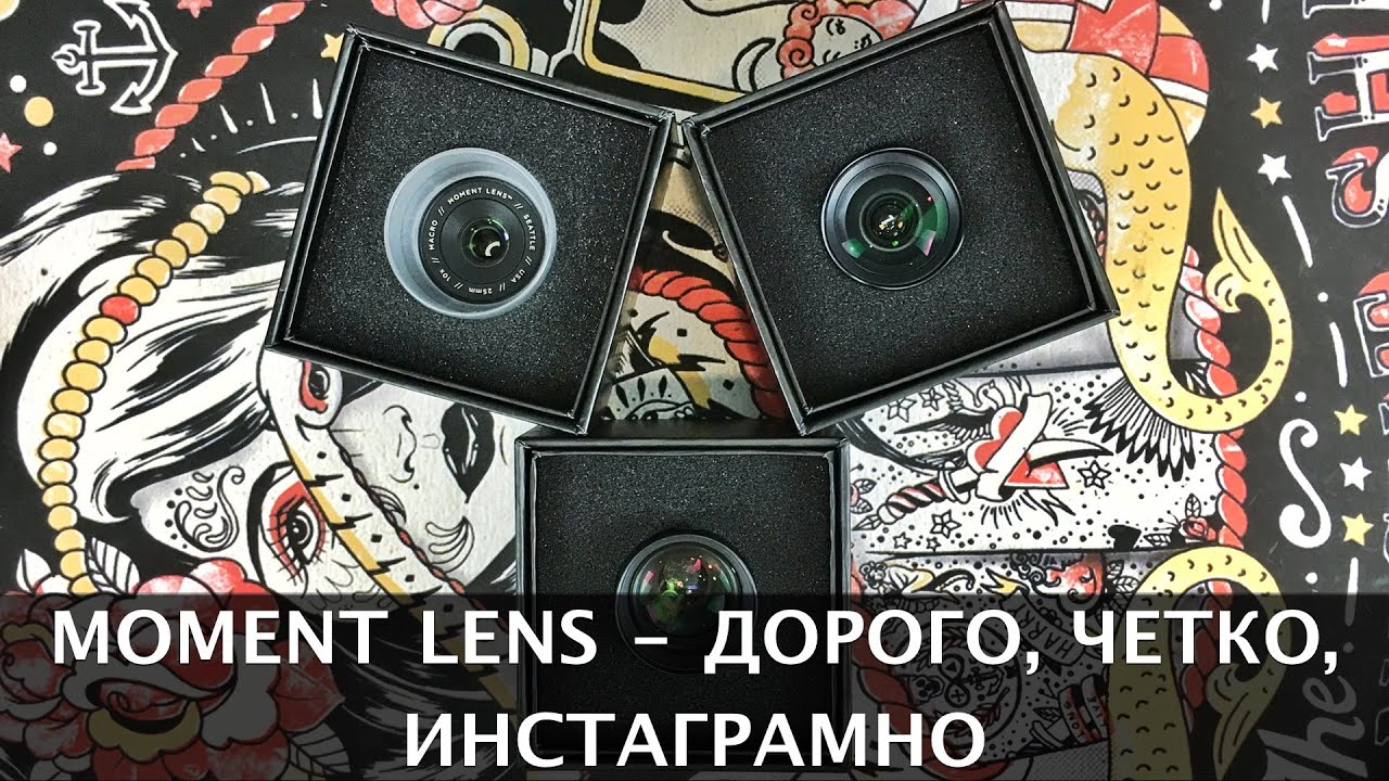 ЛУЧШИЕ И ДОРОГИЕ ЛИНЗЫ ДЛЯ IPHONE - MOMENT LENS