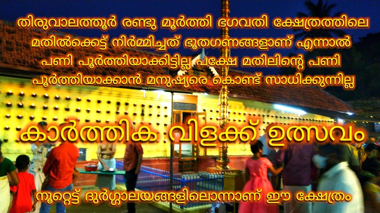 തിരുവാലത്തൂർ രണ്ടുമൂർത്തി ഭഗവതിക്ഷേത്രം | Tiruvalathur Randu Murthy Bhagavathy Temple