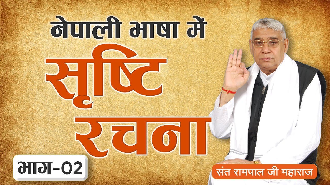 सृष्टि को रचना कसरी भयो? | भाग-02 | संत रामपाल जी महाराज को नेपाली सत्संग | Sant Rampal Ji Satsang