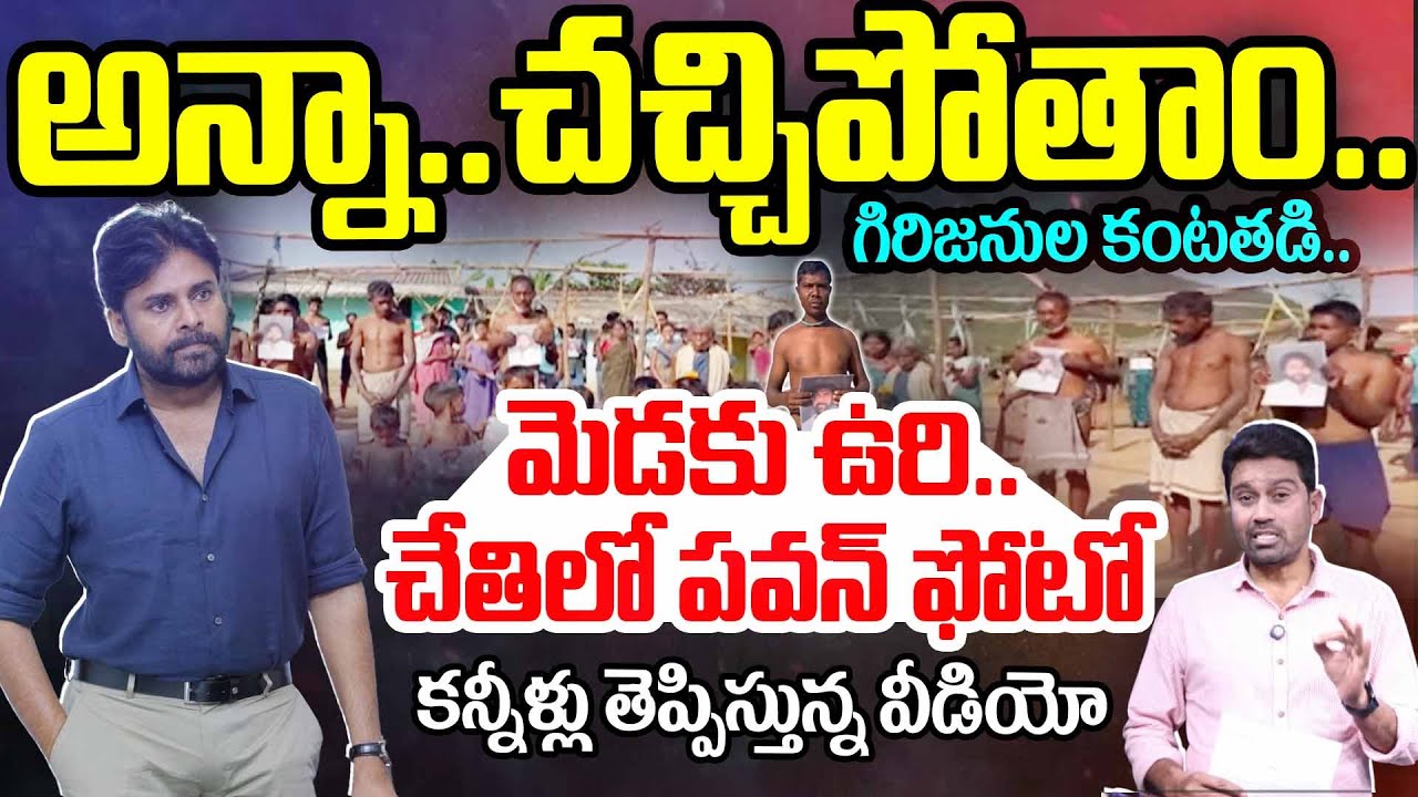 Tribes Shock to PAWAN: మెడకు ఉరి..చేతిలో పవన్..గిరిజనులు షాక్.. కంటతడి పెట్టిస్తున్న వీడియో
