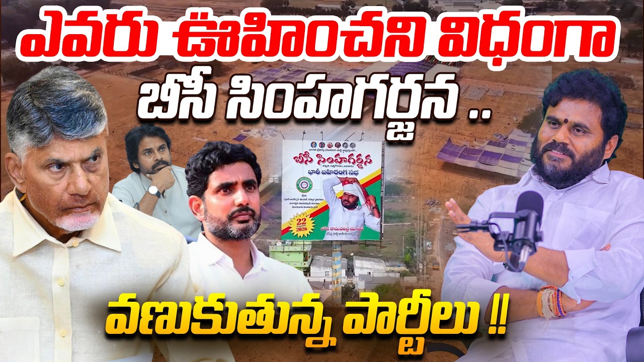 ఎవరు ఊహించని విధంగా బీసీ సింహగర్జన | వణుకుతున్న పార్టీలు | Bc Simha Garjana | Bcy Party |ReRaGa News