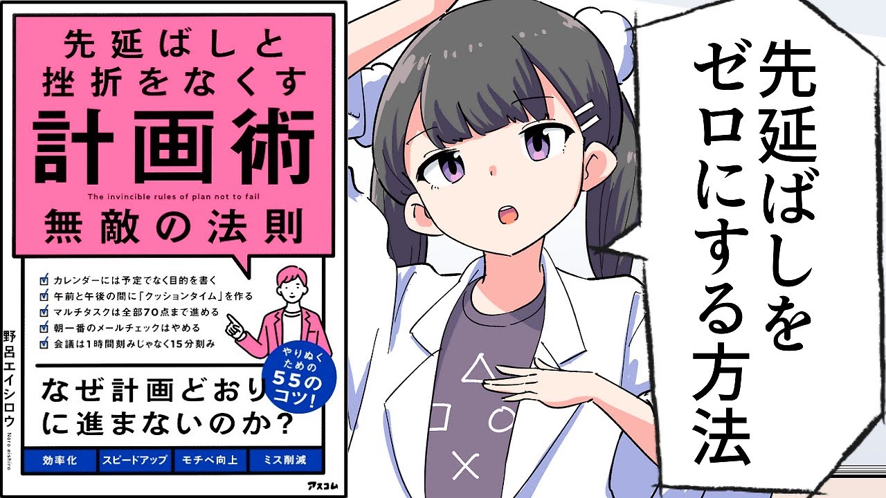 【要約】先延ばしと挫折をなくす計画術　無敵の法則【野呂エイシロウ】