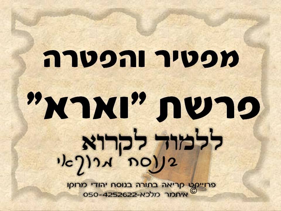 מפטיר והפטרה פרשת וארא בנוסח יהודי מרוקו