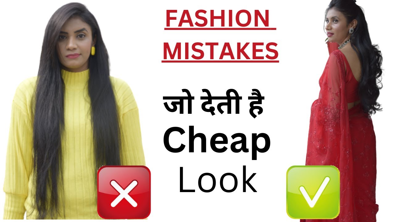 बिलकुल ना करें Common Fashion Mistakes To Avoid  | Improve Dressing Sense & Look Smart | Aanchal