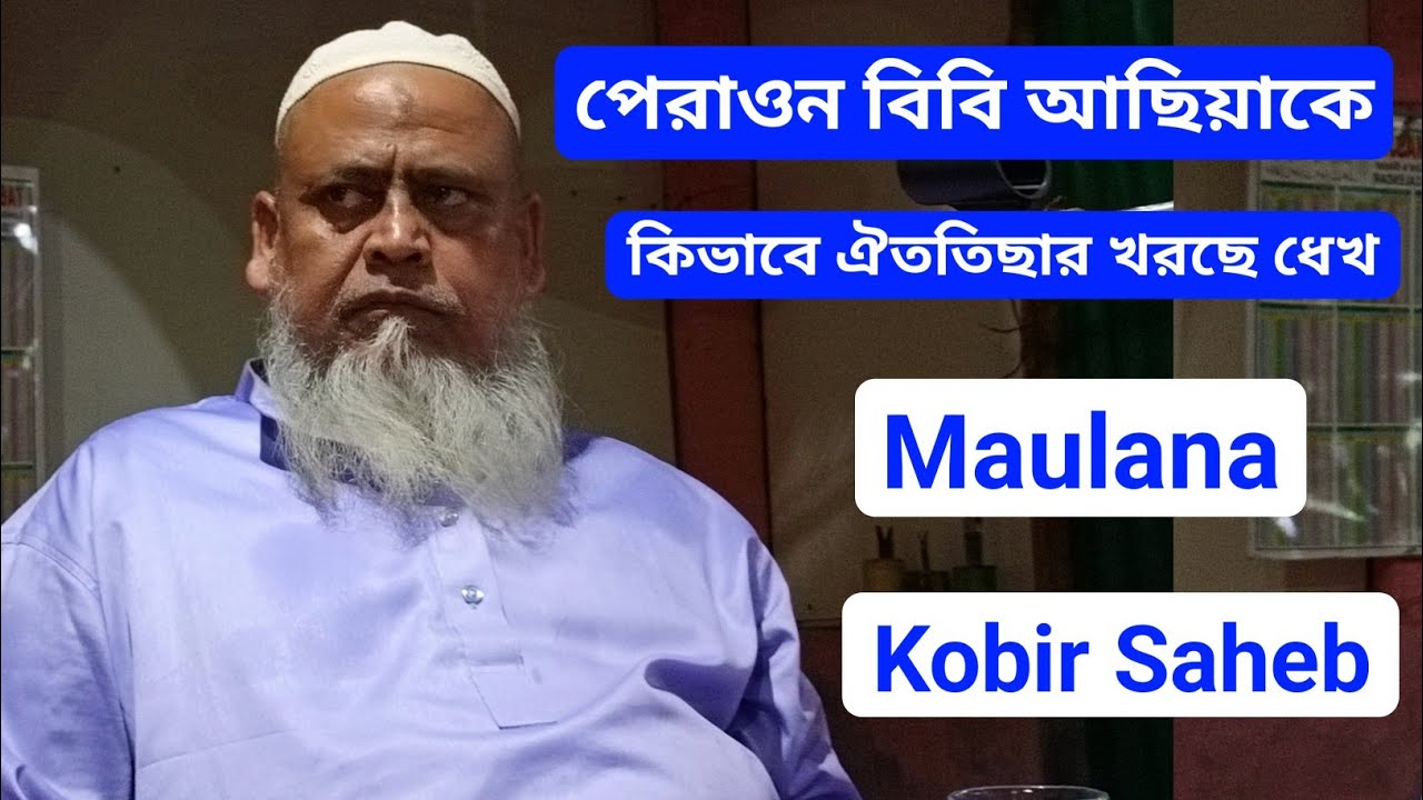 Maulana Kobir Saheb | পেরাওন বিবি আছিয়াকে কিভাবে ঐততিছার খরছে ধেখ