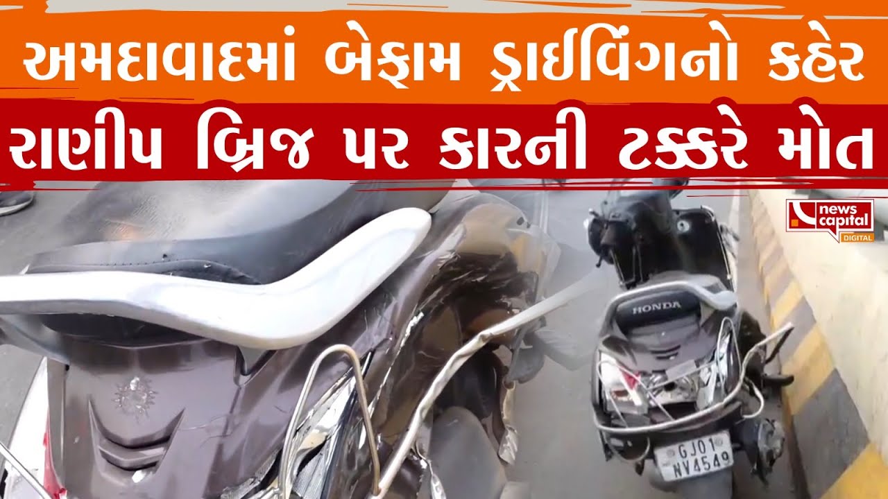 Ahmedabad : અમદાવાદમાં કાર ચાલકો બન્યા બેફામ