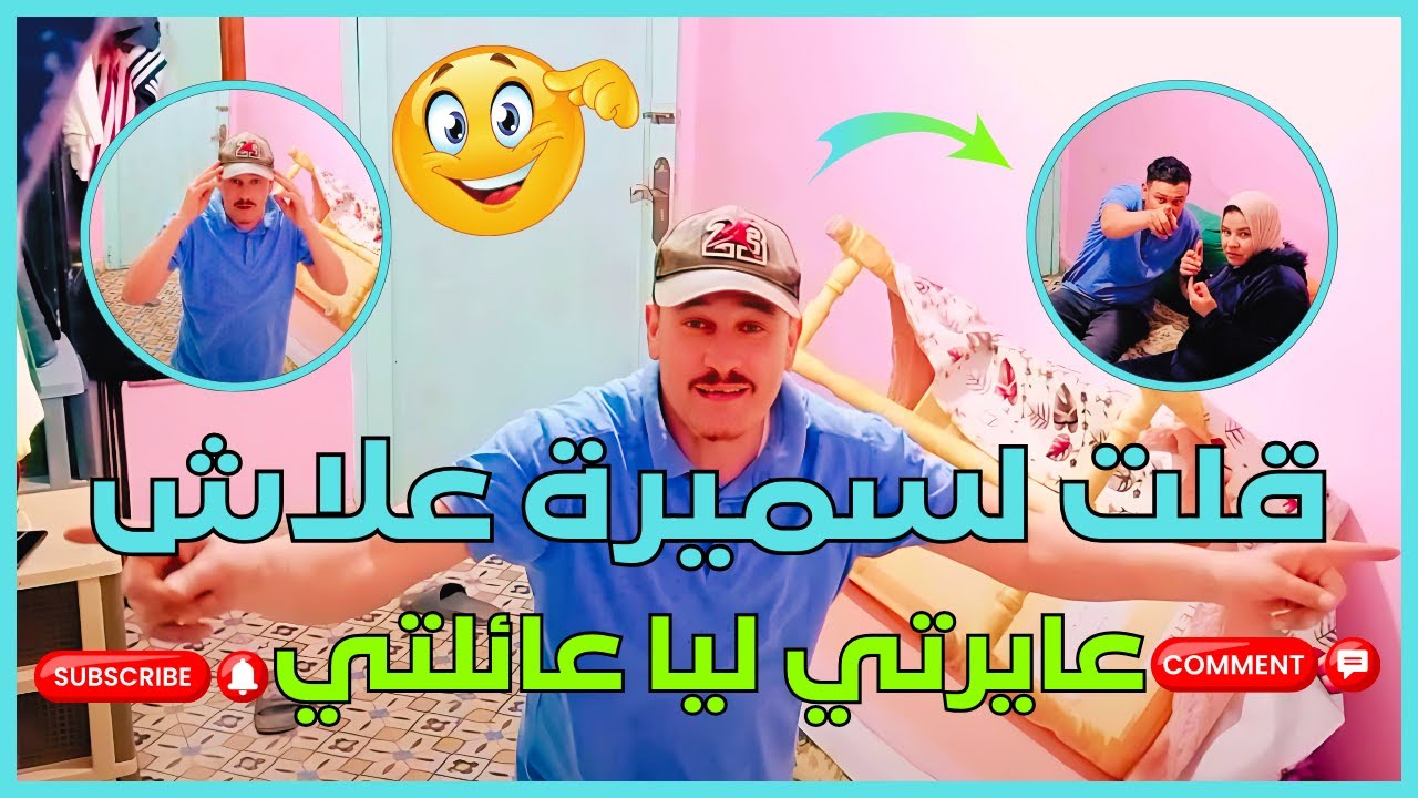 قلت لسميرة علاش عايرتي  ليا عائلتي 😱