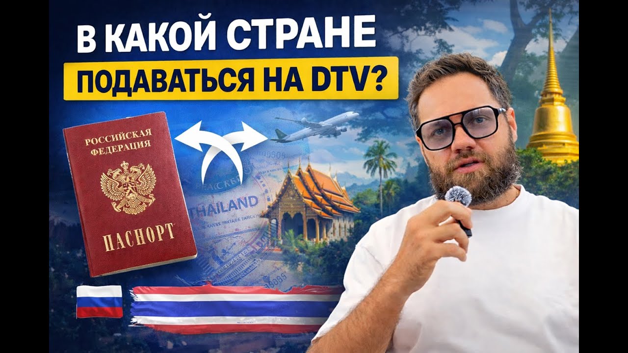 Куда подавать на DTV-визу: лучшая страна в 2026 году. Тайланд 🇹🇭