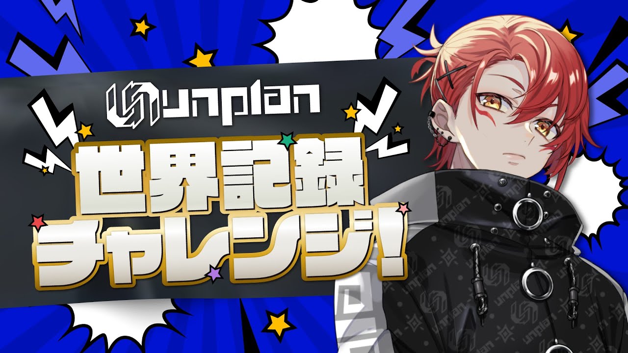 【 #unplan世界記録チャレンジ 】#1 ボール回しが上手いのは誰だ⁉ 8の字ボール回し編【花咲みやび/律可/影山シエン/アルランディス/ホロスターズ】
