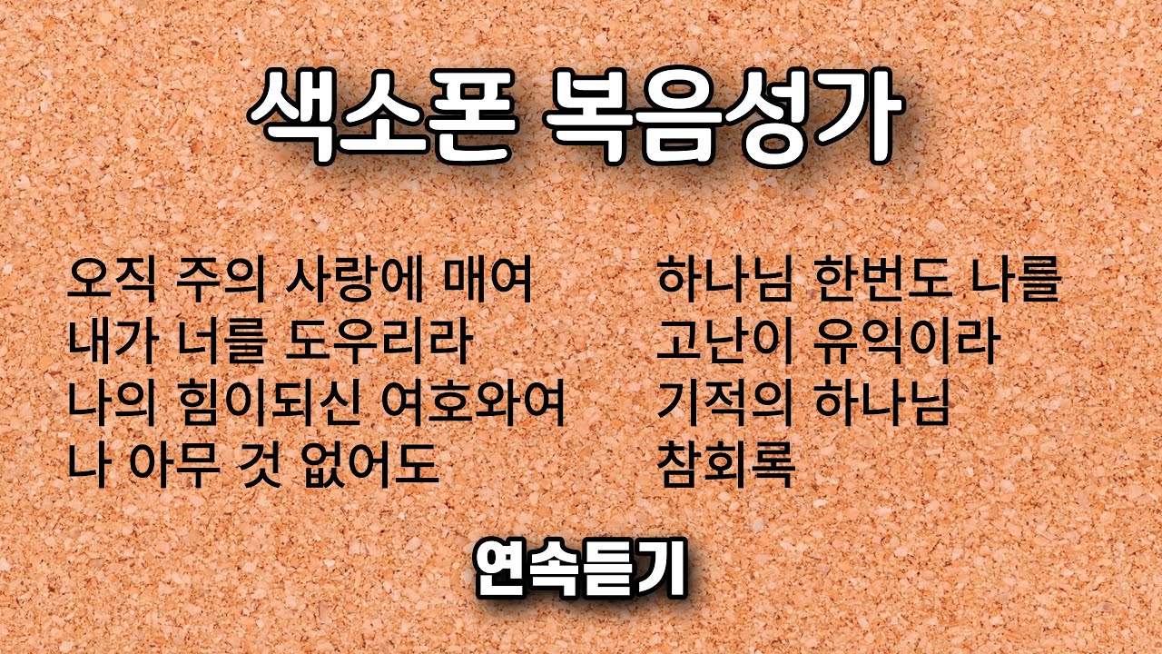 은혜로운 색소폰 (복음성가 CCM) 연속 듣기 ㅡ 앨토색소폰 이명수