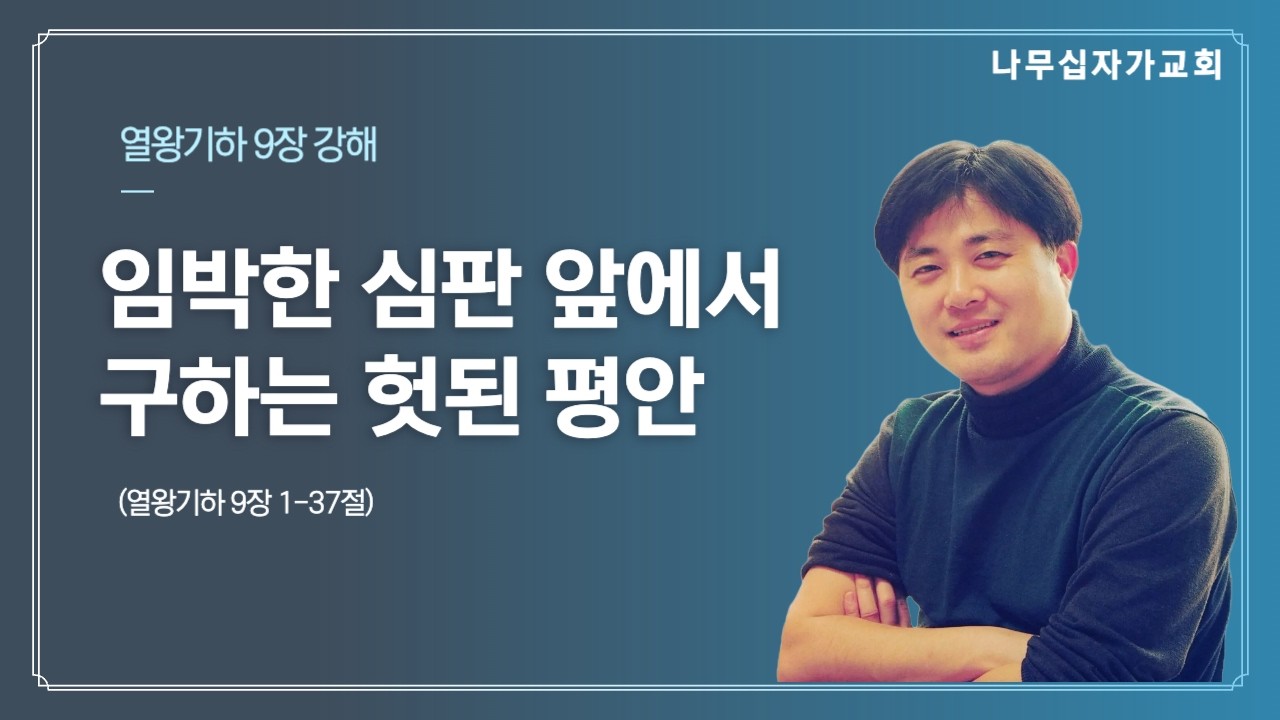 열왕기하 9장 강해 | 평안하십니까? | 나무십자가교회 이찬양 목사