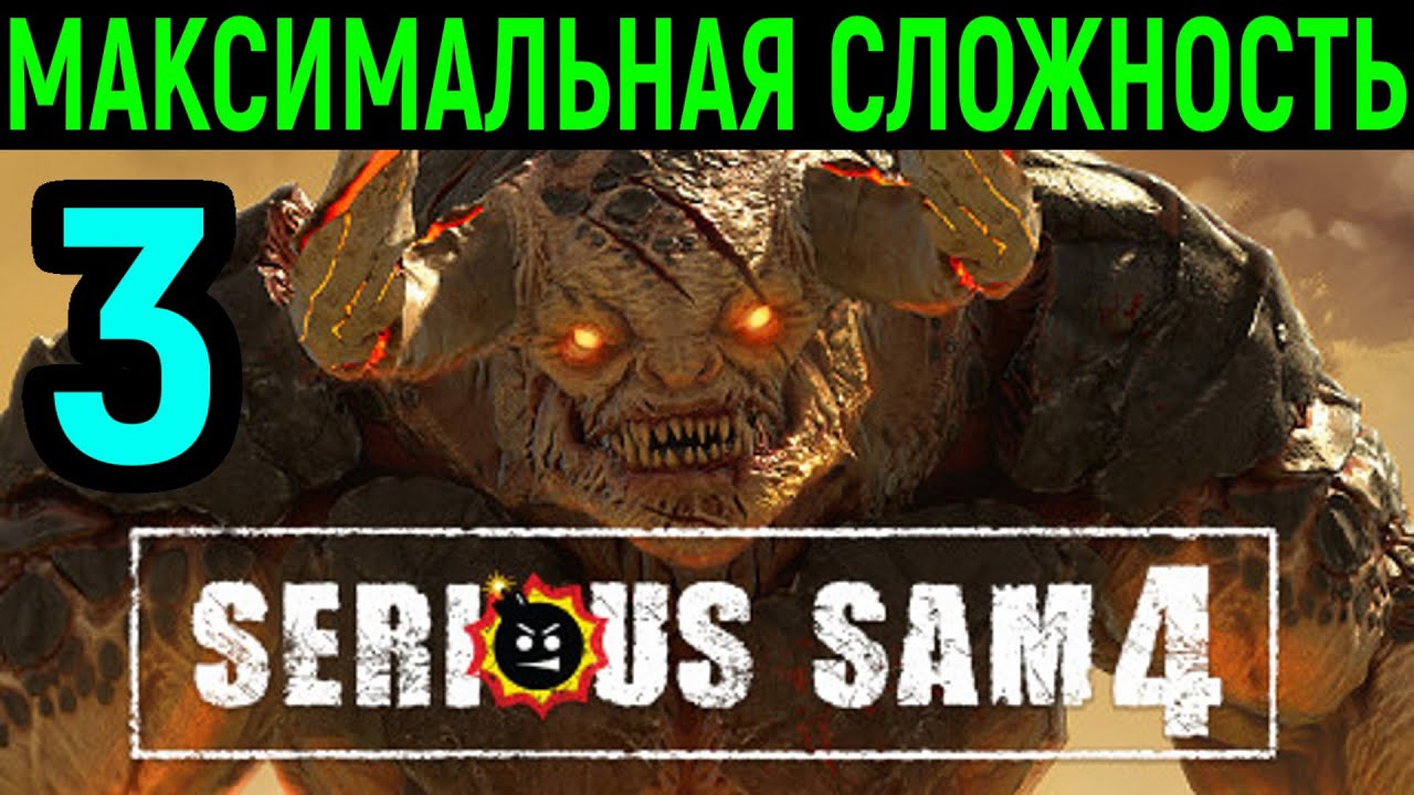 #3 Serious Sam 4 Planet Badass / Серьёзный Сэм 4