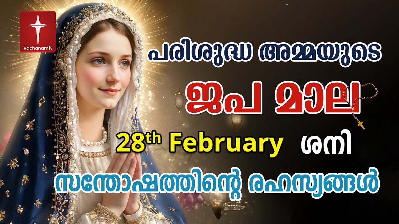 സന്തോഷത്തിന്റെ ദിവ്യരഹസ്യം 28th Feb 2026 Japamala Santhoshathinte Rahasyangal #japamala #malayalam
