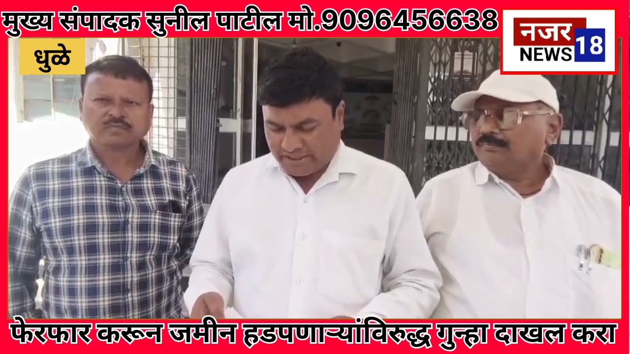 #नोंदींमध्ये फेरफार करून जमीन हडपणाऱ्यांविरुद्ध गुन्हा दाखल करा