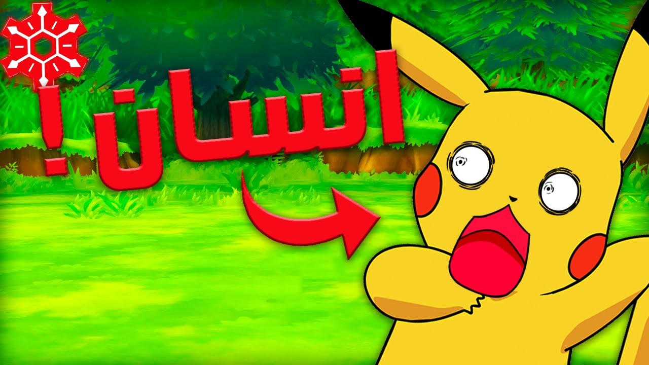 نظرية فروست: البوكيمون كانو بشر!