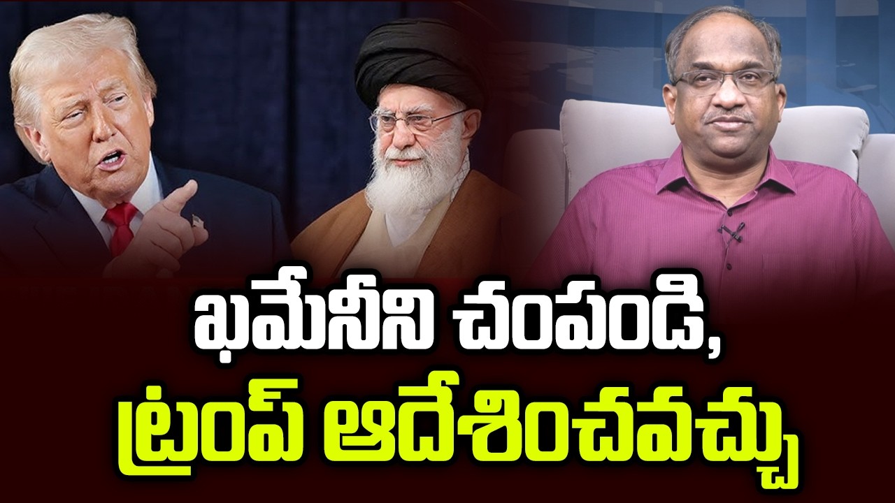 ఖమేనీని చంపండి, ట్రంప్ ఆదేశించవచ్చు || Kill Khamenei, Trump May Order ||