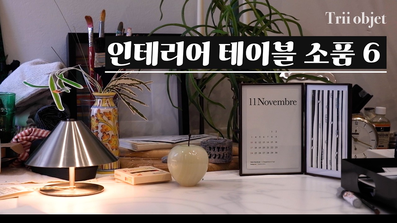 선물하기 분위기 좋은 인테리어 소품 6가지 추천