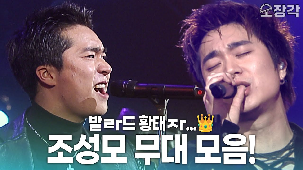 [고화질] 발ㄹr드 황ㅌHㅈr...˚☆。∽˚★。 '아시나요', 'to heaven', '다짐'까지 조성모 무대 모음! | KBS 방송