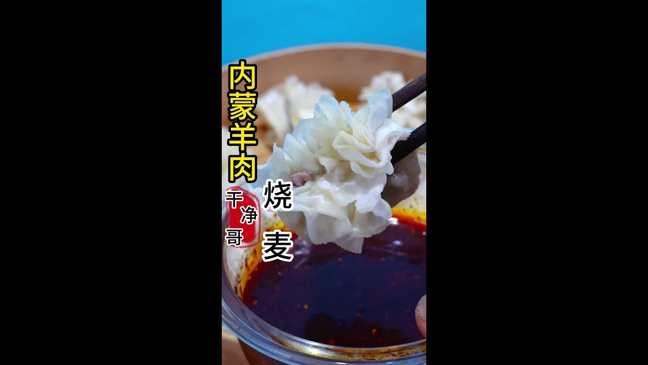 内蒙羊肉烧麦，口感浓香，皮薄馅大吃上一口回味无穷，最详细视频 #创作灵感 #省饭课代表 #抖音美食推荐官 #地方特色美食 #羊肉烧麦 @DOU+小助手