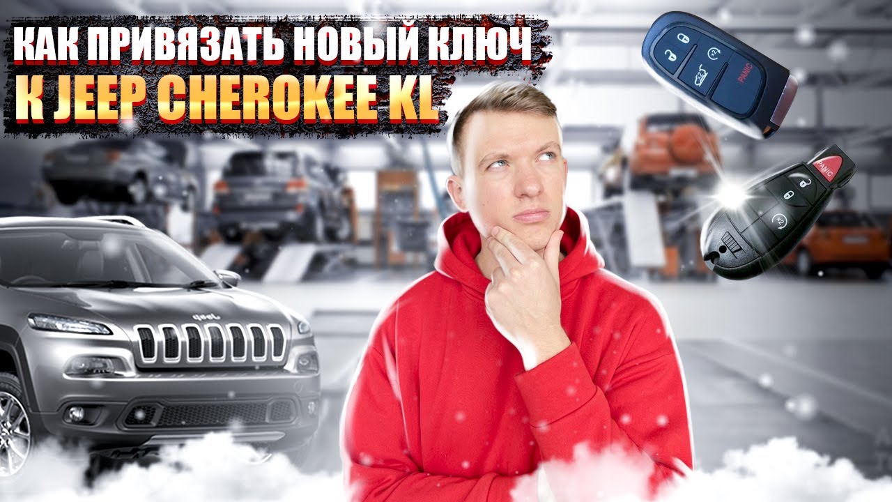 Jeep Cherokee KL привязка второго ключа, активация дистанционного запуска