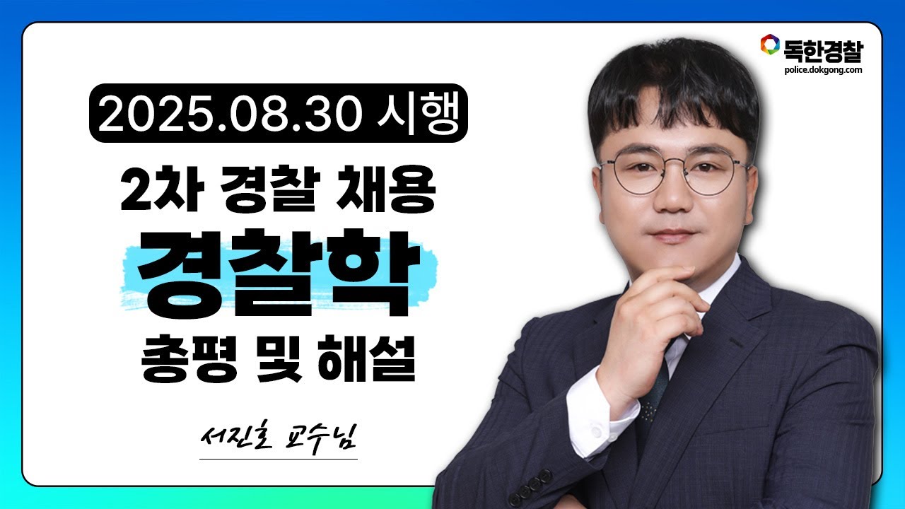 [서진호 경찰학] 25년 2차 경찰공무원 채용시험 경찰학 총평 및 해설
