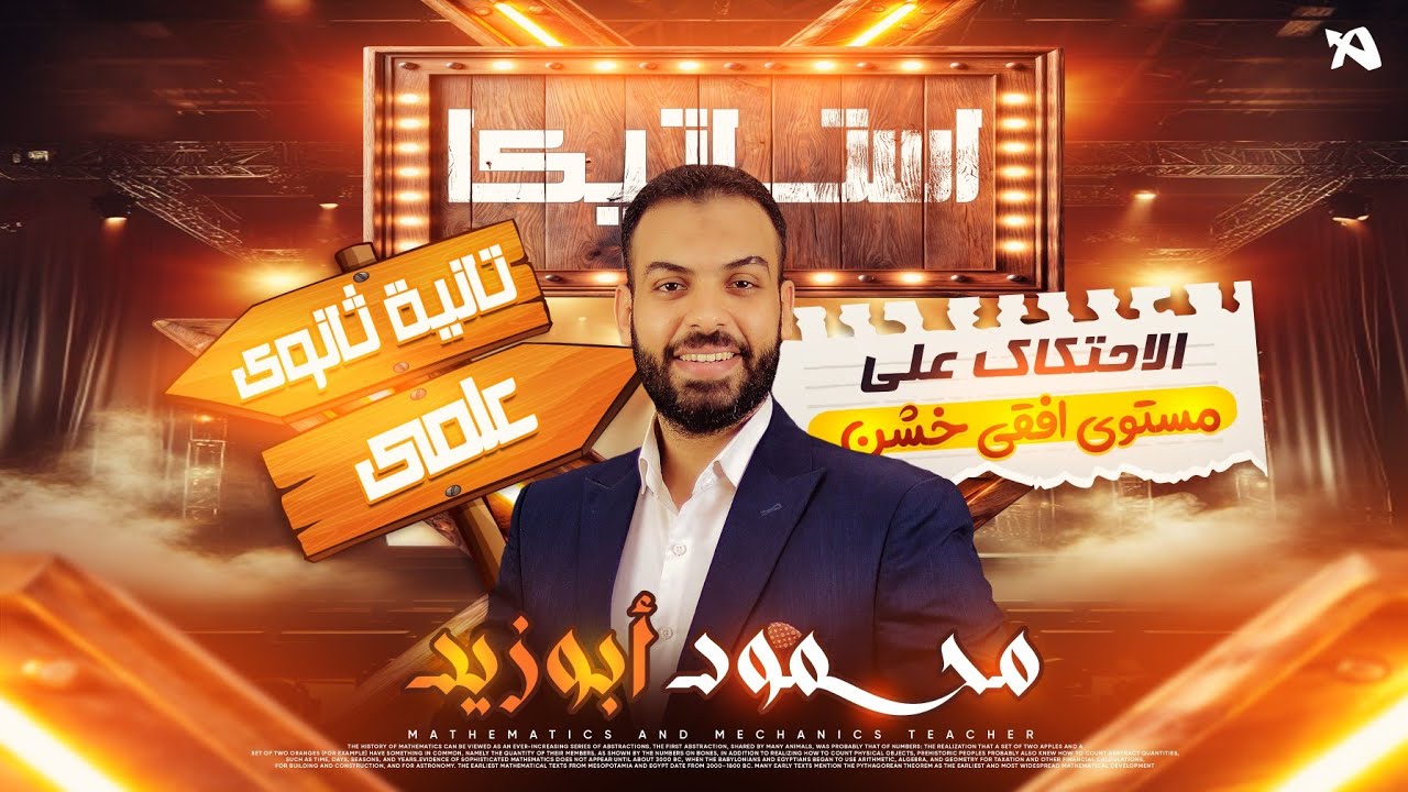 اقوى شرح لدرس ⚡️ الاحتكاك على مستوى افقي خشن ❣️ استاتيكا ٢ث 🦾