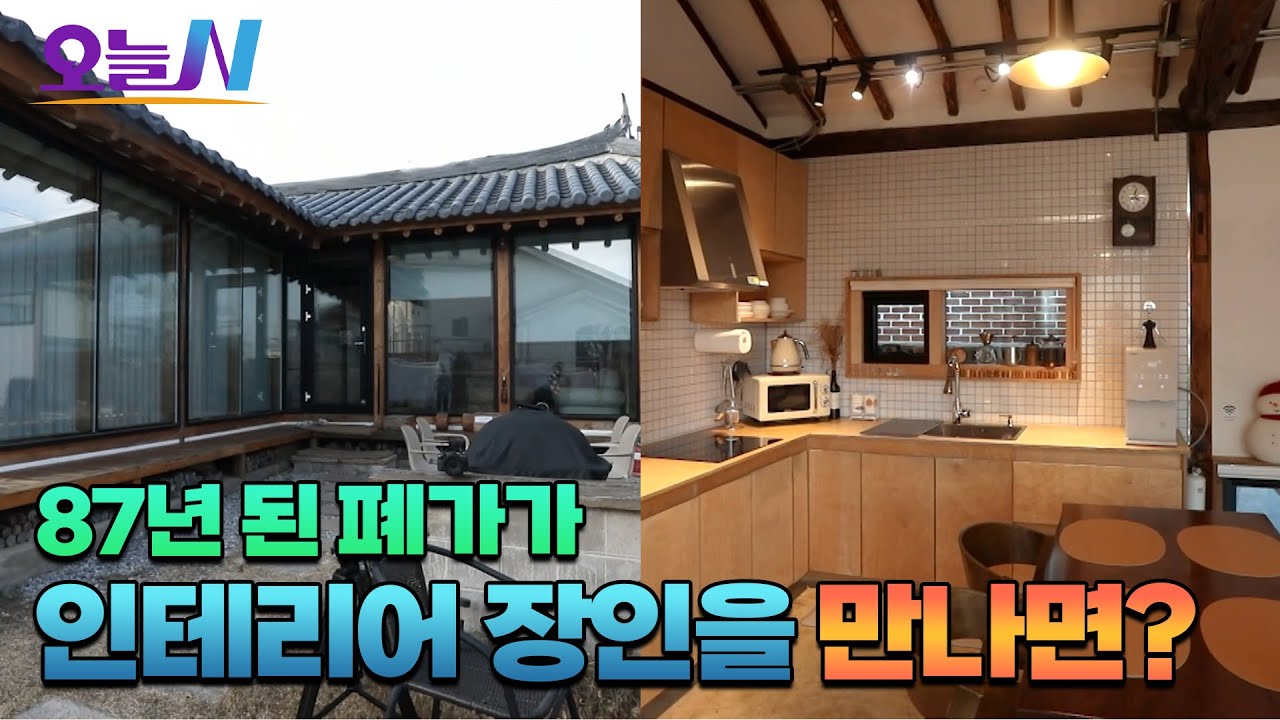 일제강점기 한옥이 세컨하우스로? 87살 폐가의 화려한 변신🛖ㅣ오늘N
