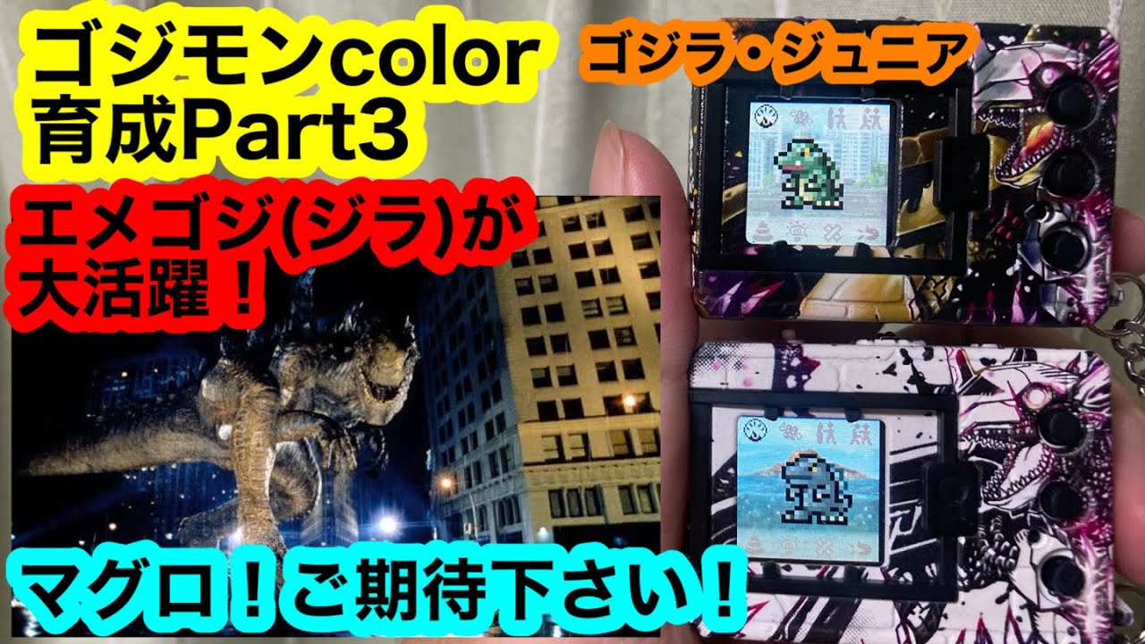 ゴジモンcolor育成part3 ゴジラ・ジュニア エメゴジ(ジラ)が大活躍！マグロ！ご期待下さい！ デジタルモンスターCOLOR ゴジラ 70th Edition